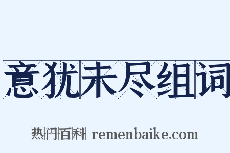 意犹未尽组词是什么意思的图片